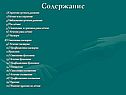 Содержание