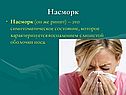 Насморк