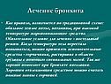 Лечение бронхита
