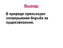 В природе происходит непрерывная борьба за существование