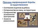 Причины внутривидовой борьбы за существование
