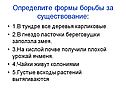 Определите формы борьбы за существование