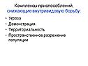 Комплексы приспособлений, снижающие внутривидовую борьбу