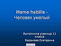 Человек умелый