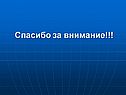 Спасибо за внимание