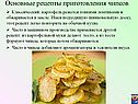 Основные рецепты приготовления чипсов