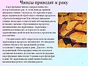 Чипсы приводят к раку