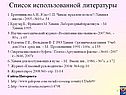 Список использованной литературы