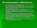 Как предупредить заболевание