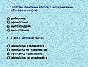 3. Сходство дочерних клеток с материнскими обеспечивают(ет): рибосомы