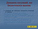 Динамика популяций, как биологическое явление