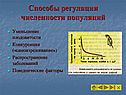 Способы регуляции численности популяций