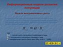 Информационные модели развития популяций