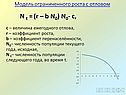 Модель ограниченного роста с отловом