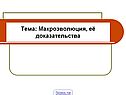Тема: Макроэволюция, её доказательства