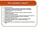 Что изучают науки