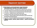 Задания группам