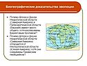 Биогеографические доказательства эволюции