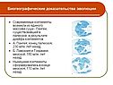 Биогеографические доказательства эволюции