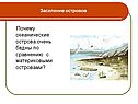 Почему океанические острова очень бедны по сравнению с материковыми
