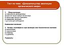 Тест по теме: «Доказательства эволюции органического мира»