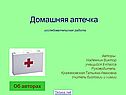 Домашняя аптечка исследовательская работа