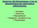 Средства обезболивающие, а так же применяемые при простудных
