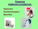 Средства сердечно-сосудистые
