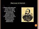 Научные открытия