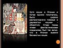 Хотя кошки в Японии и Китае высоко почитались, было широко