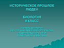 Древнейшие люди биология