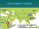 Прародина людей