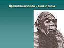Древнейшие люди - синантропы