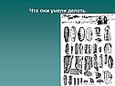 Что они умели делать