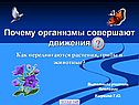 Движение организма