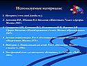 Используемые материалы
