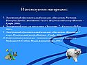 Используемые материалы