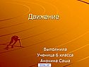 Движение