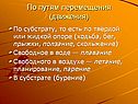 По путям перемещения (движения)