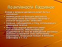 По активности