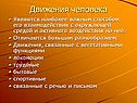 Движения человека