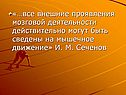 «…все внешние проявления мозговой деятельности действительно могут