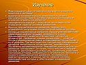 Изучение