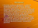 Активные