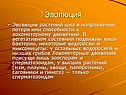 Эволюция