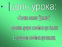 Цель урока