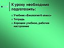 К уроку необходимо подготовить