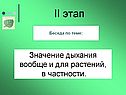 Значение дыхания вообще и для растений, в частности
