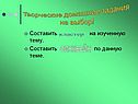 Творческие домашние задания на выбор