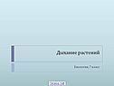 Дыхание растений